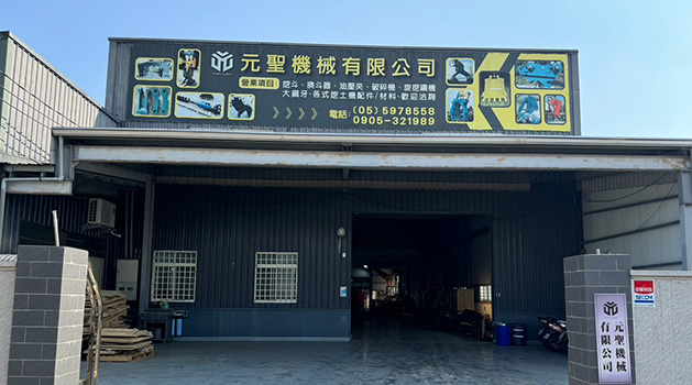 元聖機械有限公司成立二廠