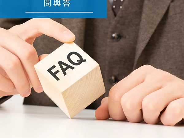 元聖機械 FAQ